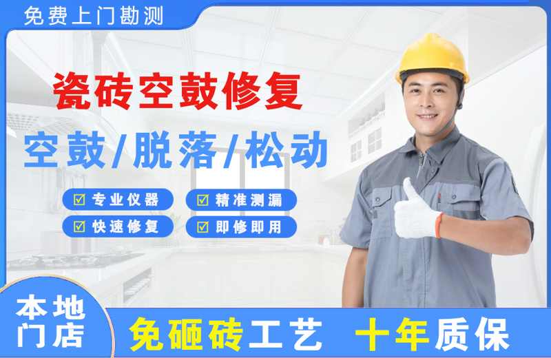 福建瓷砖空鼓修复